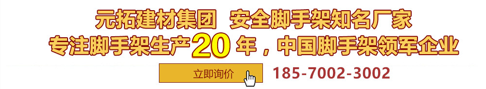 元拓建材集團(tuán)，安全腳手架制造專(zhuān)家，專(zhuān)注腳手架生產(chǎn)18年，中國(guó)腳手架出口冠軍